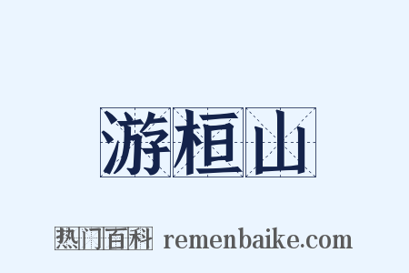 游桓山是什么意思的图片